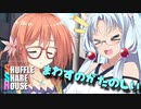 シャッフルシェアハウス＃306【VOICEROID劇場】
