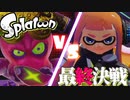 【最後の戦い】ありがとう！全てのヒーローモード【スプラトゥーン】最終回part6