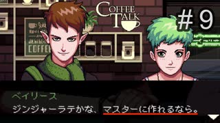 僕に作れないものはないよ【コーヒートーク 】#９