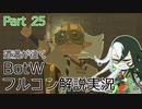 【Fate偽実況】道満が往くBotWフルコン解説実況 Part25