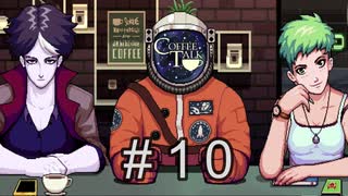 個性派三人衆【コーヒートーク 】#１０