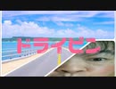 ドライビン