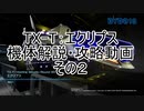 【R-TYPE FINAL2】エクリプスの機体解説をしながらDLCセットを攻略してみた　その２