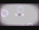 境壊線　歌ってみた　UR。