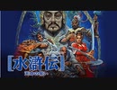 水滸伝 シナリオ2 晁蓋 レベル5ノーコン・義兄弟縛り