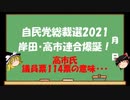 【ゆっくりHJMN】自民党総裁選　岸田文雄氏第27代総裁誕生　第100代総理大臣就任へ