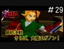 辛く長かった戦いよ、さらば！「ゼルダの伝説時のオカリナ」#29(終)