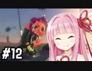 【スプラ２】茜ちゃんは地上を目指す。#12終【VOICEROID実況】