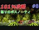 101％完全攻略！不朽の名作スーパードンキーコングを実況プレイ #8