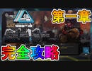 ブラッドハウンドイベント第一章【古の理】完全攻略！！全ての章を達成で限定のAPEXパックが入手可能！！【解説】【入手方法】【APEX LEGENDS/エーペックスレジェンズ】