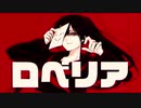 ロベリア 歌ってみた【1NPi姬】