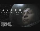 【エイリアン:アイソレーション】さらばセヴァストポリよ｜#37（最終回）【実況】