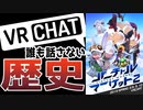 【解説】バーチャルマーケットと選ばれなかった大人たち【VRChat】