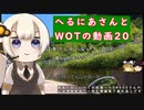 【WoT】へるにあさんとWoTのゆっくり実況動画20　GSOR 1008