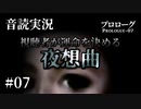 【音読実況】視聴者が運命を決める『夜想曲』 #07｜プロローグ－07
