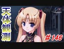 泣けると名高い神ゲーを堪能する【穢翼のユースティア】初見実況プレイ part146