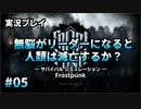 【実況プレイ】無脳がリーダーになると人類は滅亡するか？ #05【Frostpunk】