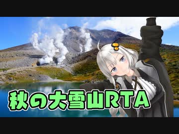秋の大雪山RTA【リアル登山アタック】【ソフトウェアトーク実況】