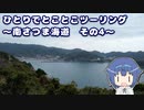 ひとりでとことこツーリング 159-4　～南さつま海道　その4～