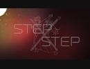 【鏡音レン】STEP×STEP【オリジナル】