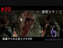 透明ツチノコ【バイオハザード６初見ビビりプレイ】＃22
