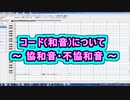コード(和音)について ～ 協和音・不協和音 ～ ( Chapter 5 の「音楽理論」 その13 ) [ How to Use ]
