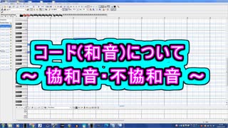 コード(和音)について ～ 協和音・不協和音 ～ ( Chapter 5 の「音楽理論」 その13 ) [ How to Use ]