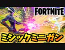 【フォートナイト】溶け感が最強！ミシックの”サイドウェイズミニガン”チャプター2シーズン8【Fortnite】