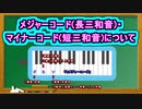 メジャーコード(長三和音)・マイナーコード(短三和音)について ( Chapter 5 の「音楽理論」 その14 ) [ How to Use ]