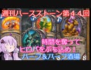 【Hearthstone】週刊ハースストーン第44回 ハーフ＆ハーフ酒場【VOICEROID実況】