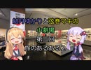 結月ゆかりと弦巻マキの小劇場【VOICEROID劇場】3