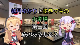 結月ゆかりと弦巻マキの小劇場【VOICEROID劇場】3