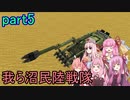 【FromTheDepths】：我ら沼民陸戦隊：part5