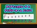 ダイアトニックコード と ディグリーネーム について ( Chapter 5 の「音楽理論」 その16 ) [ How to Use ]