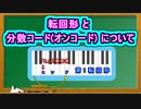 転回形 と 分数コード(オンコード) について ( Chapter 5 の「音楽理論」 その17 ) [ How to Use ]