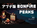 【実況】BONFiRE PEAKS アプデ版