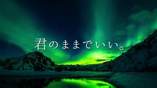 生きてればそれでいいんだよ / 初音ミク