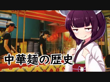中華麺の歴史【VOICEROID解説】
