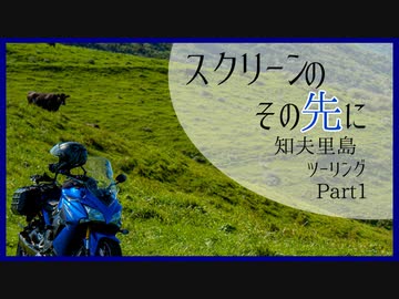 【レコスタ車載】スクリーンのその先に～ 知夫里島ツーリングPart1【VOICEROID車載+VRoid車載】