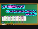 コード進行について ～ トニック・サブドミナント・ドミナント と代理コード ～ ( Chapter 5 の「音楽理論」 その19 ) [ How to Use ]