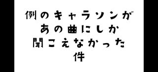 【ヘタリア】ちびたりあとローマ爺ちゃんのキャラソンのメロディーがあの曲にしか聞こえない