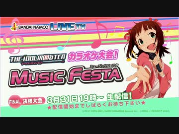 アイドルマスター カラオケ大会！ MUSIC FESTA 決勝大会（完全版 1/7）