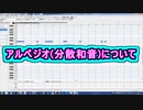 アルペジオ (分散和音) について ( Chapter 5 の「音楽理論」 その20 ) [ How to Use ]