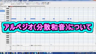 アルペジオ (分散和音) について ( Chapter 5 の「音楽理論」 その20 ) [ How to Use ]