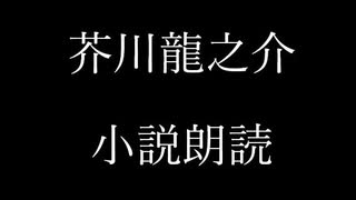 芥川龍之介 小説朗読「三つのなぜ」（朗読：神野守）