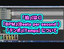 「拍」(はく)・「BPM」(Beats per second : ビーピーエム) ・「テンポ」(Tempo) について ( Chapter 5 の「音楽理論」 その22) [ How to Use ]