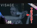 【VISAGE】ドロレスのフルスイング【ホラーゲーム実況】その8
