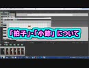 「拍子」・「小節」 について ( Chapter 5 の「音楽理論」 その23 ) [ How to Use ]