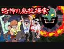 【マイクラ実況】最強の匠!オバケだらけの廃校探索へGO‼