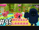 #46 たらこが進むよフォールガイズ　～シーズン5～